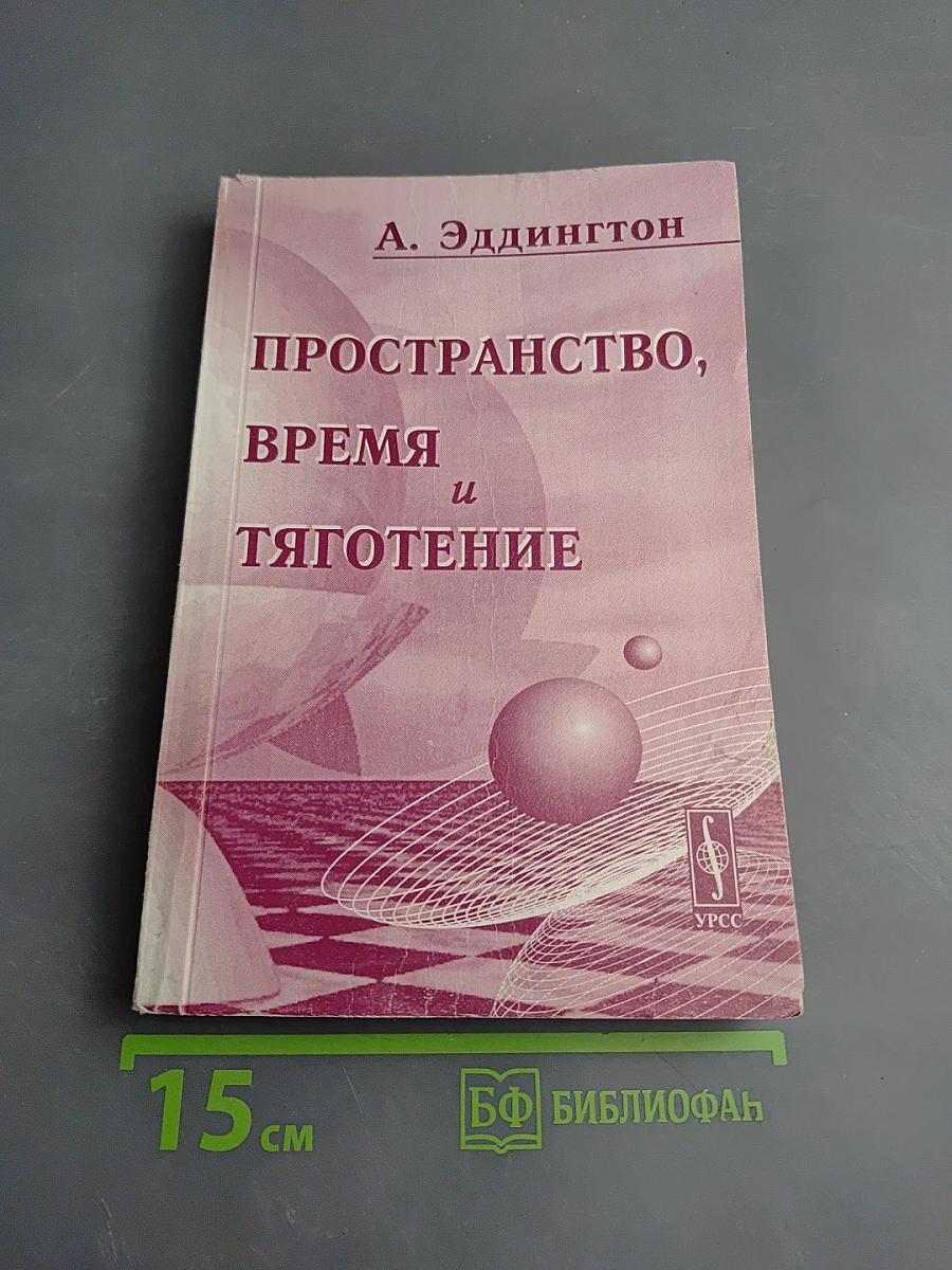 Пространство, время и тяготение
