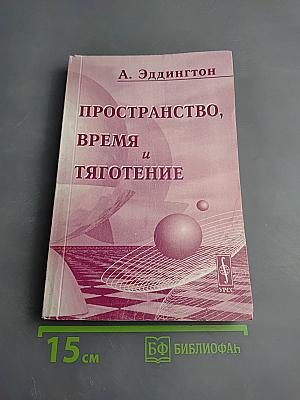Пространство, время и тяготение