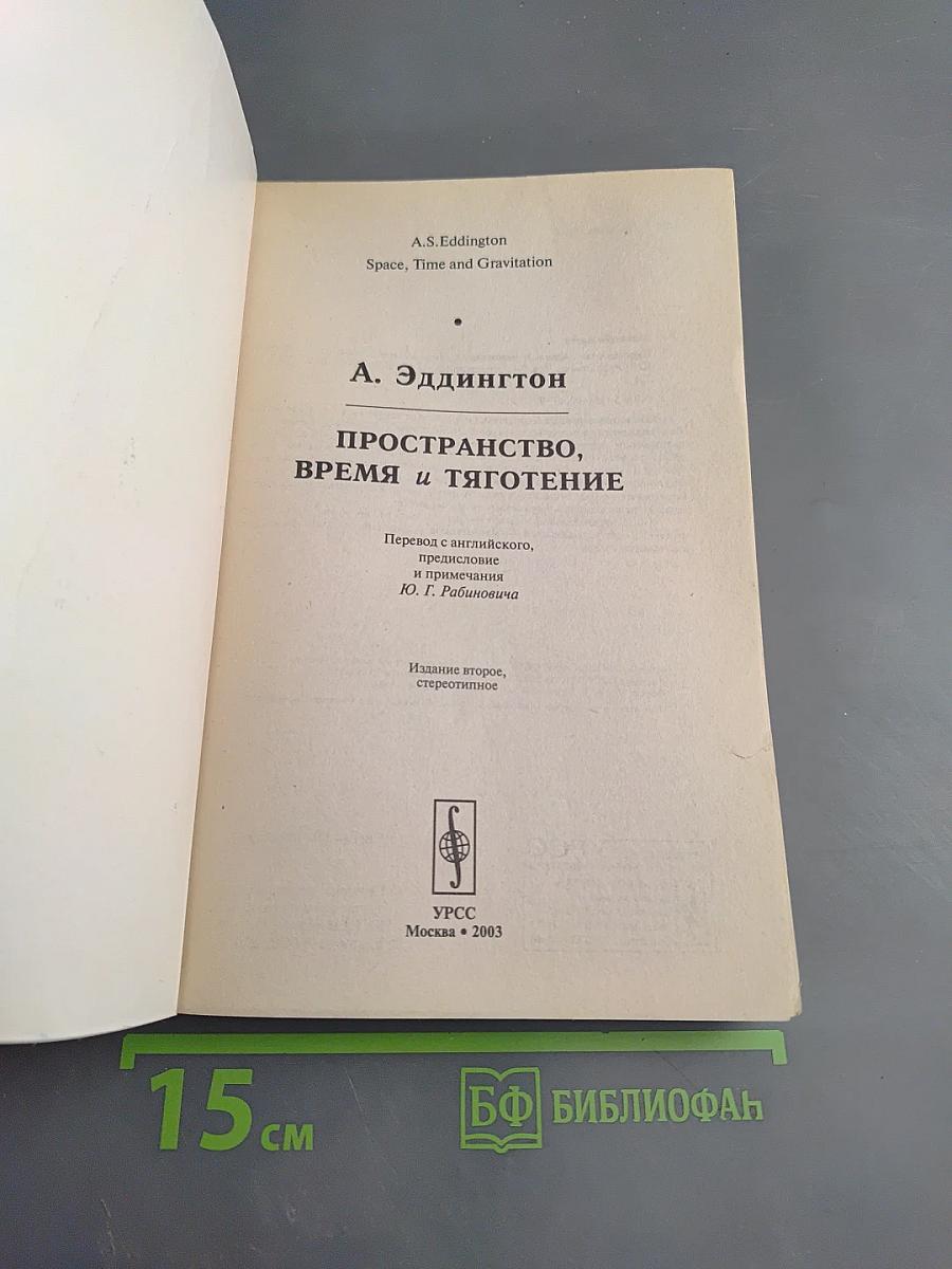 Пространство, время и тяготение