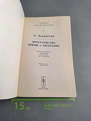 Пространство, время и тяготение