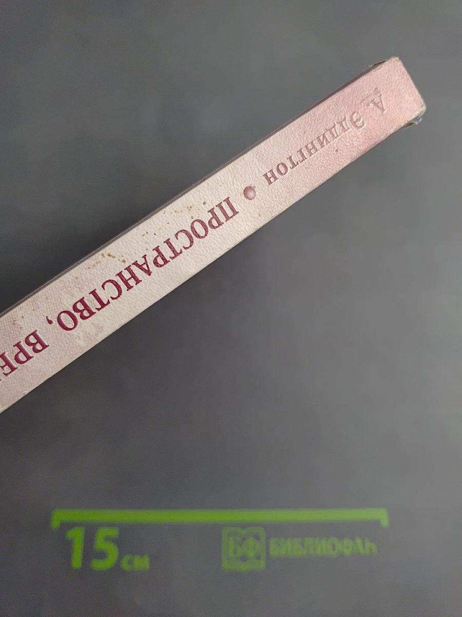 Пространство, время и тяготение