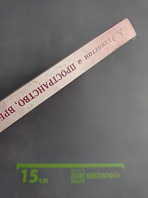 Пространство, время и тяготение