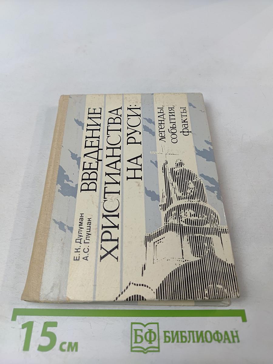 Введение христианства на Руси: легенды, события, факты
