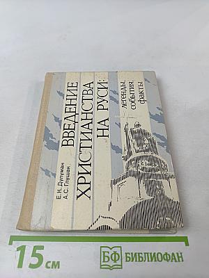 Введение христианства на Руси: легенды, события, факты