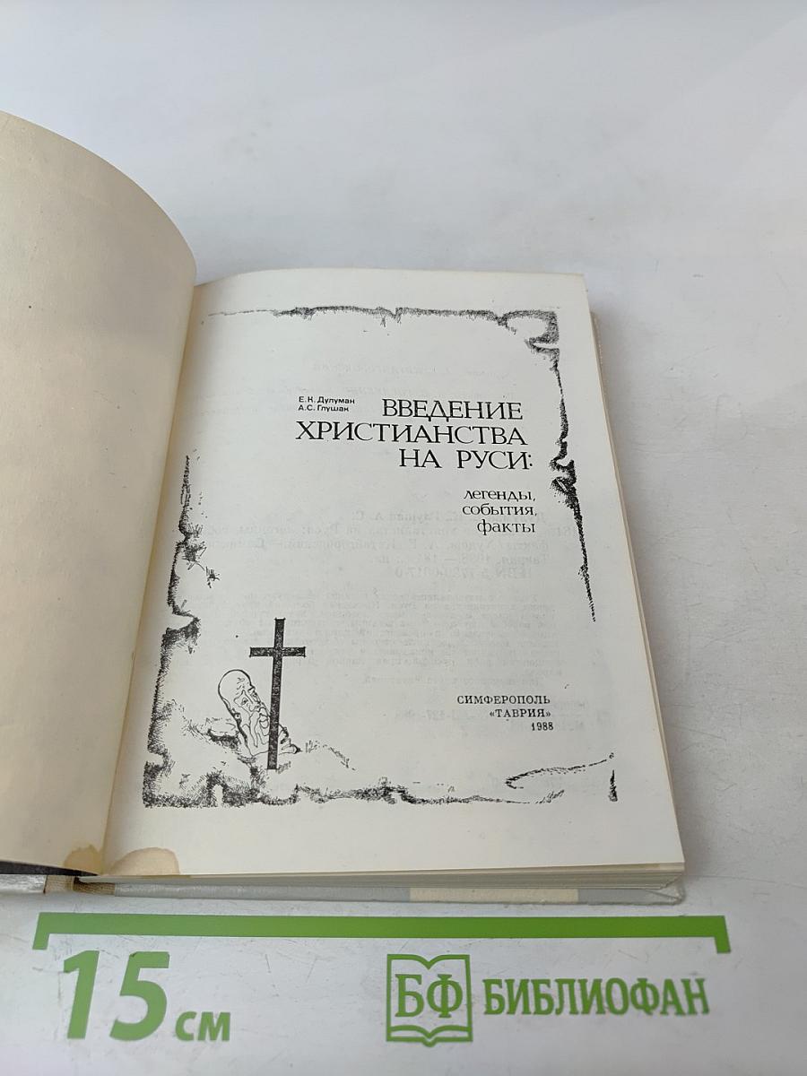 Введение христианства на Руси: легенды, события, факты