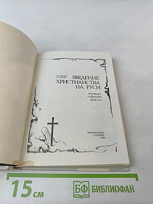 Введение христианства на Руси: легенды, события, факты