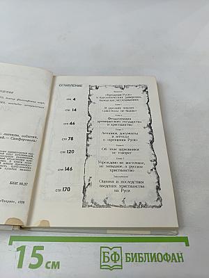 Введение христианства на Руси: легенды, события, факты