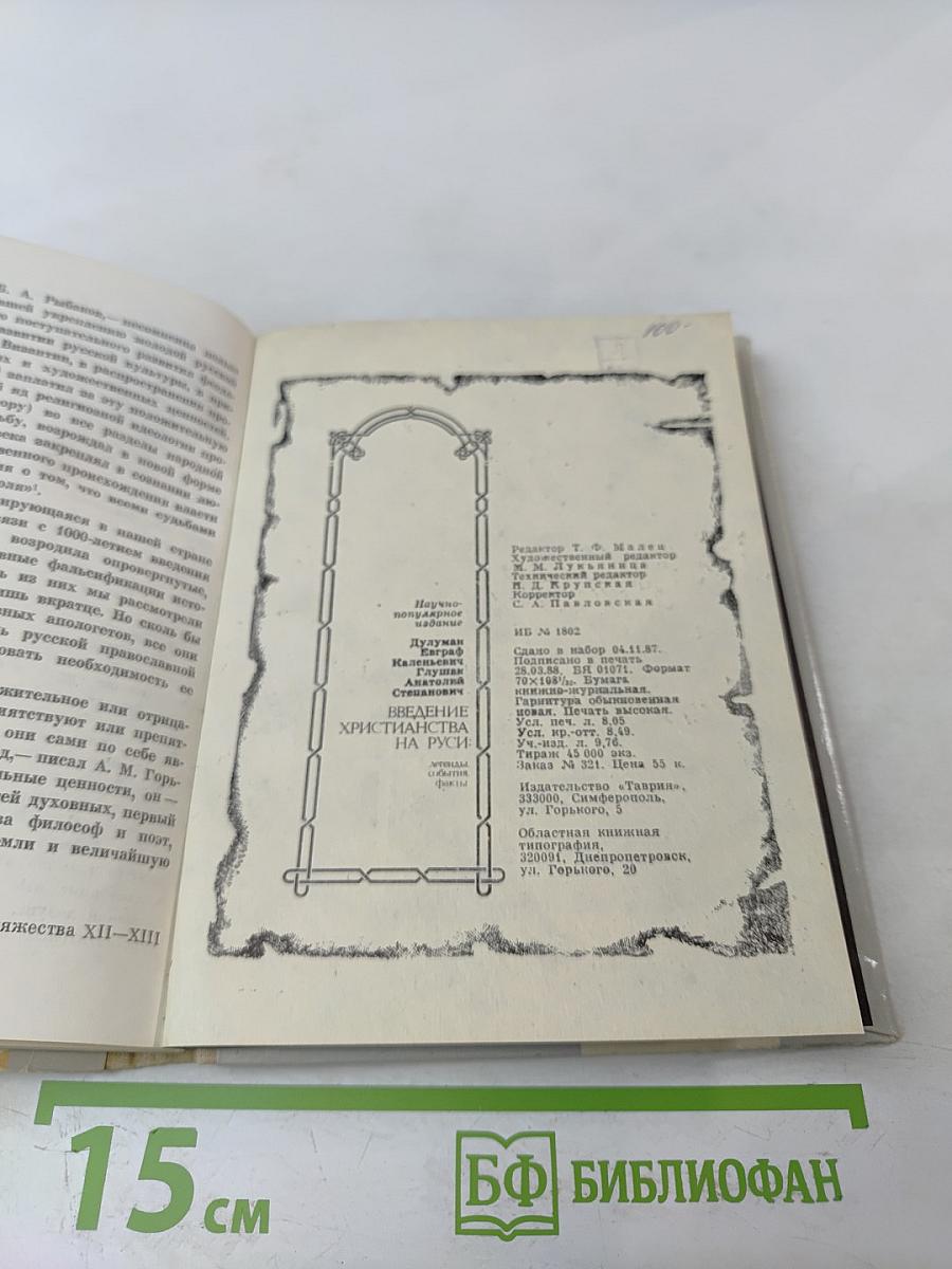 Введение христианства на Руси: легенды, события, факты