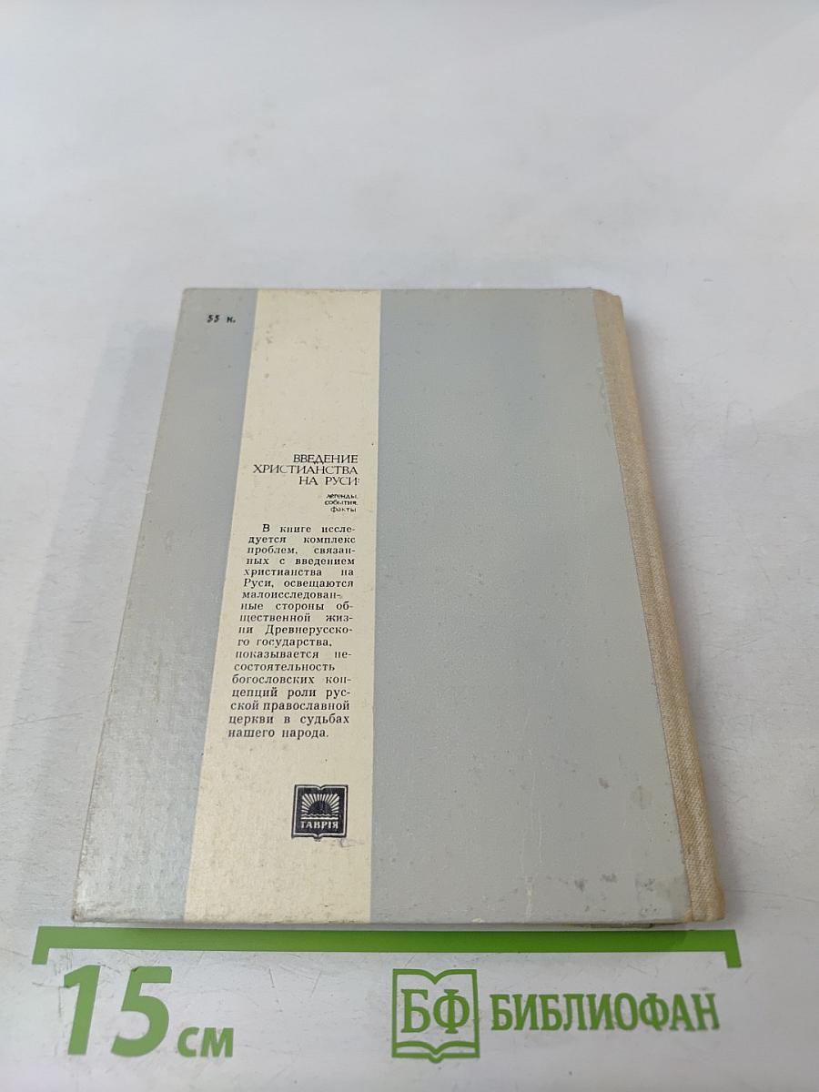 Введение христианства на Руси: легенды, события, факты