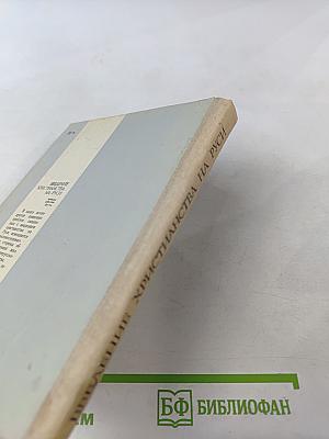 Введение христианства на Руси: легенды, события, факты