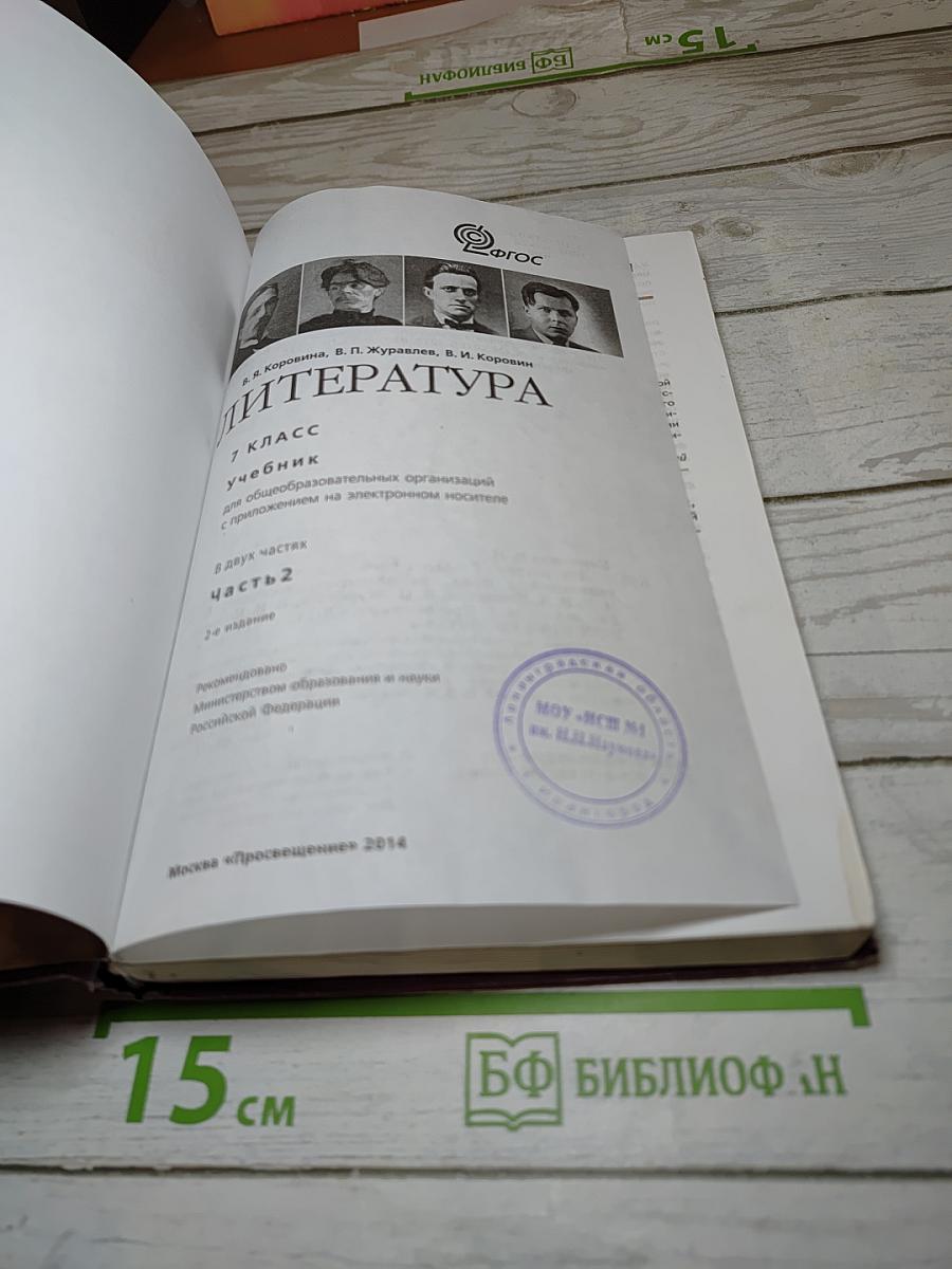 Литература. 7 класс. Часть 2