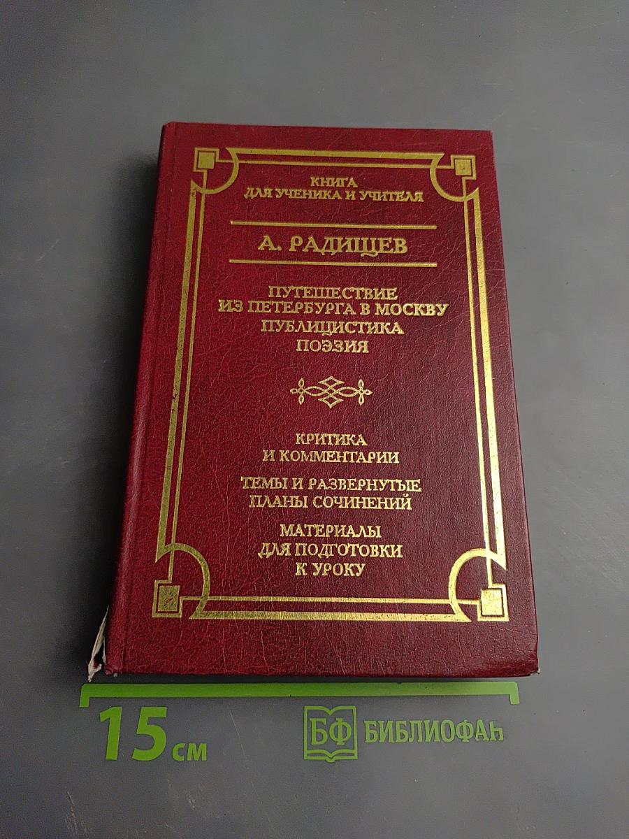 Путешествие из Петербурга в Москву. Публицистика. Поэзия. Книга для ученика и учителя