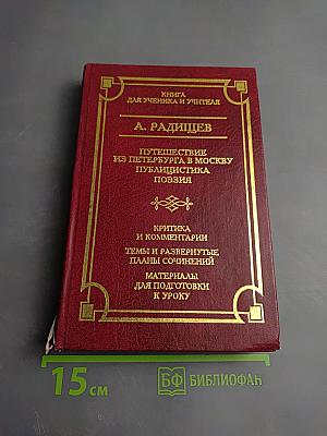 Путешествие из Петербурга в Москву. Публицистика. Поэзия. Книга для ученика и учителя