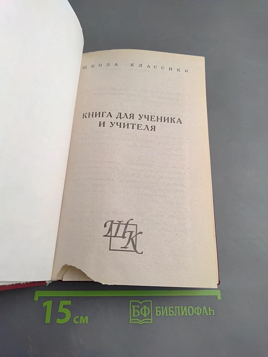 Путешествие из Петербурга в Москву. Публицистика. Поэзия. Книга для ученика и учителя