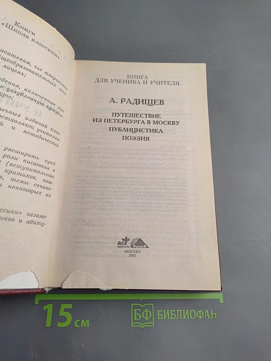 Путешествие из Петербурга в Москву. Публицистика. Поэзия. Книга для ученика и учителя