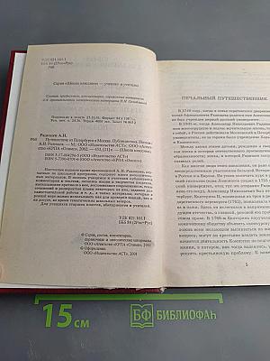 Путешествие из Петербурга в Москву. Публицистика. Поэзия. Книга для ученика и учителя
