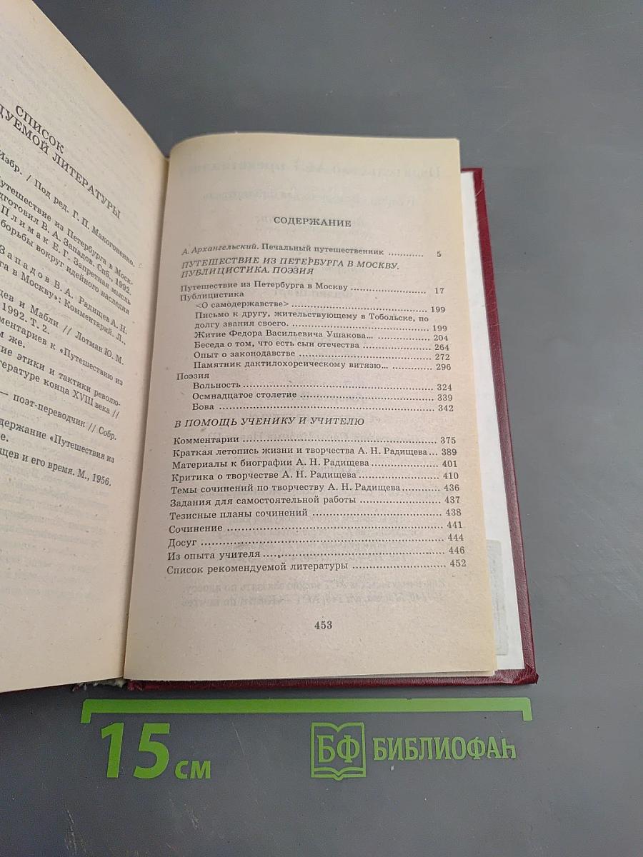 Путешествие из Петербурга в Москву. Публицистика. Поэзия. Книга для ученика и учителя