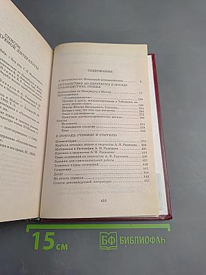 Путешествие из Петербурга в Москву. Публицистика. Поэзия. Книга для ученика и учителя