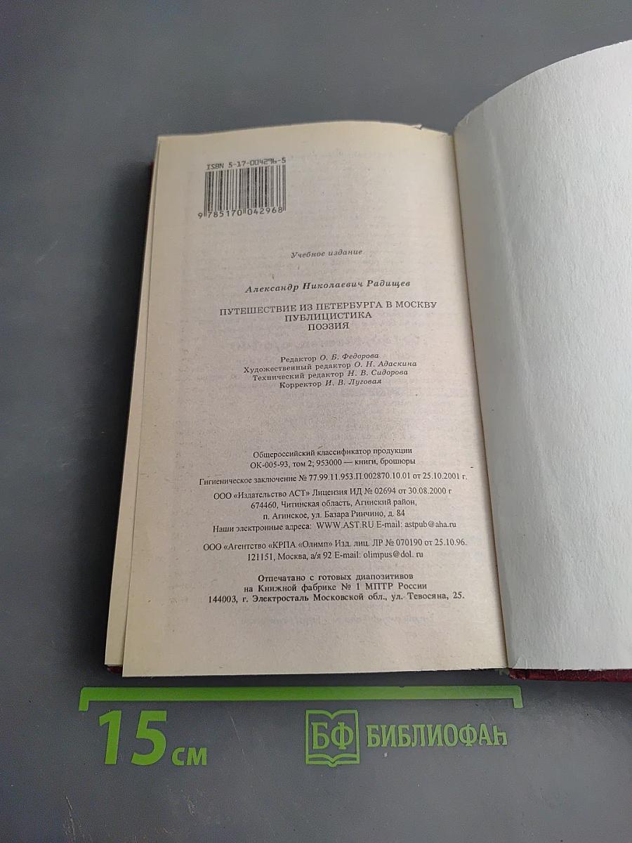 Путешествие из Петербурга в Москву. Публицистика. Поэзия. Книга для ученика и учителя