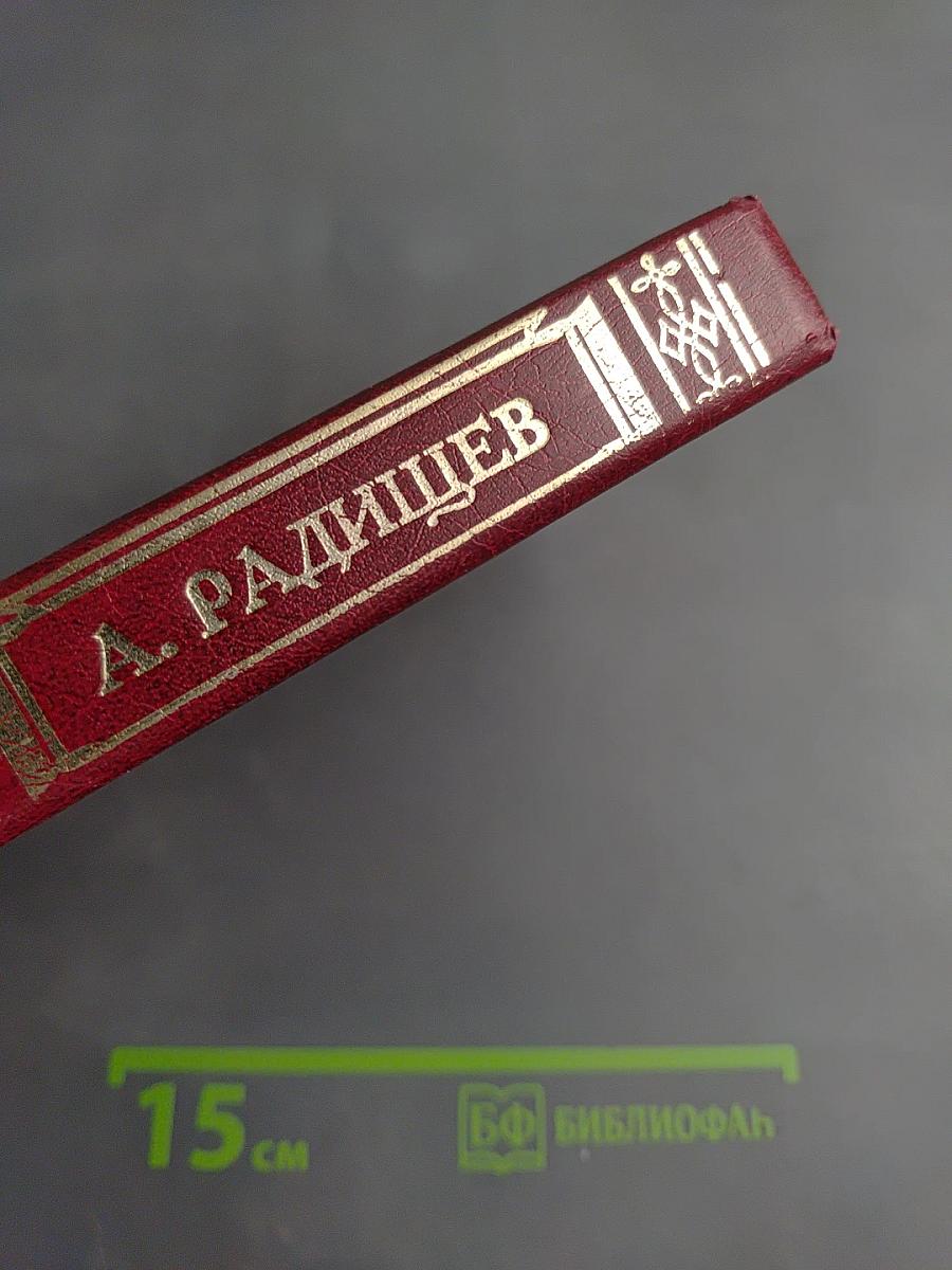 Путешествие из Петербурга в Москву. Публицистика. Поэзия. Книга для ученика и учителя