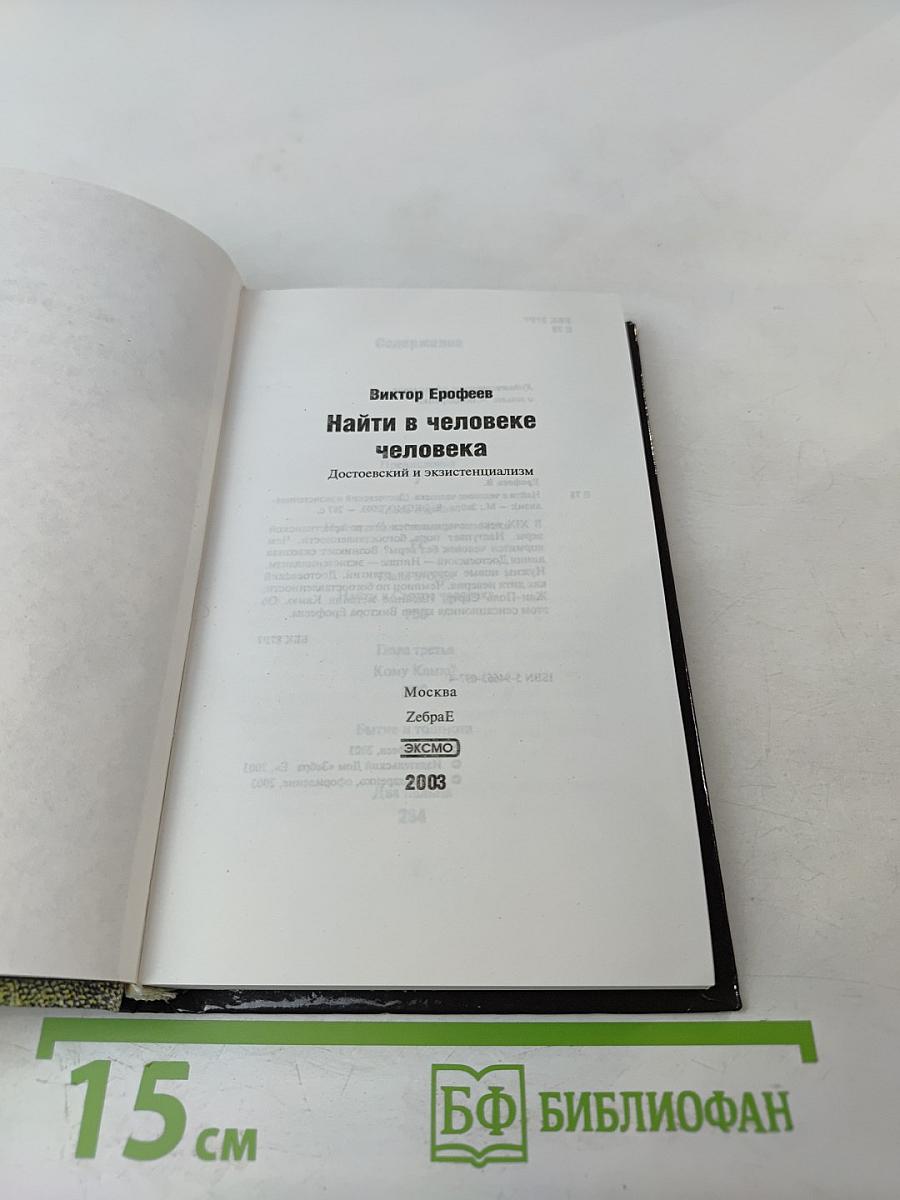 Найти в человеке человека