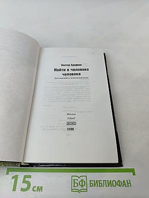 Найти в человеке человека