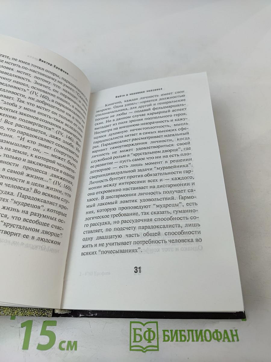 Найти в человеке человека