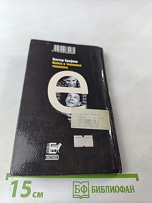 Найти в человеке человека