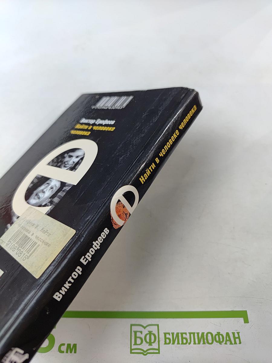 Найти в человеке человека