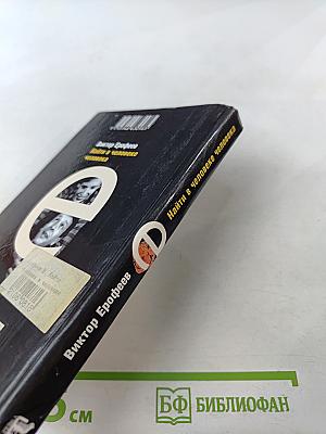 Найти в человеке человека