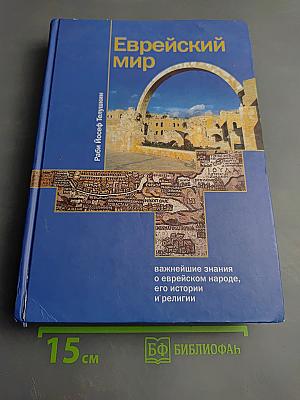 Еврейский мир