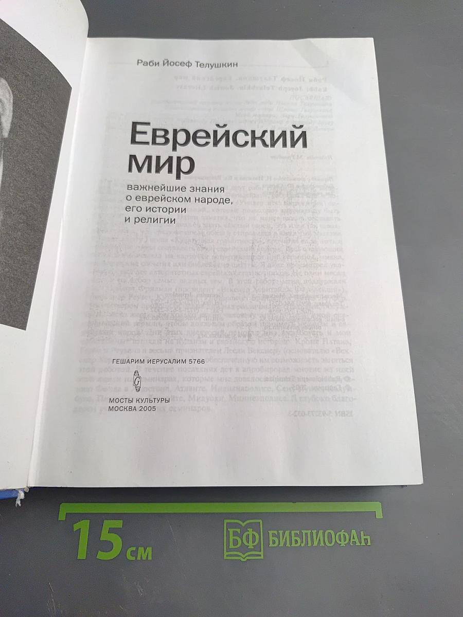 Еврейский мир