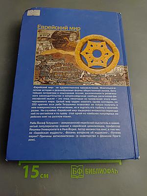 Еврейский мир