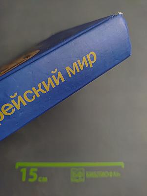 Еврейский мир