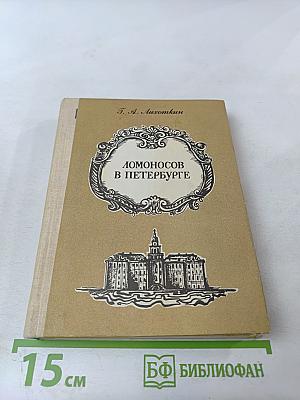 Ломоносов в Петербурге