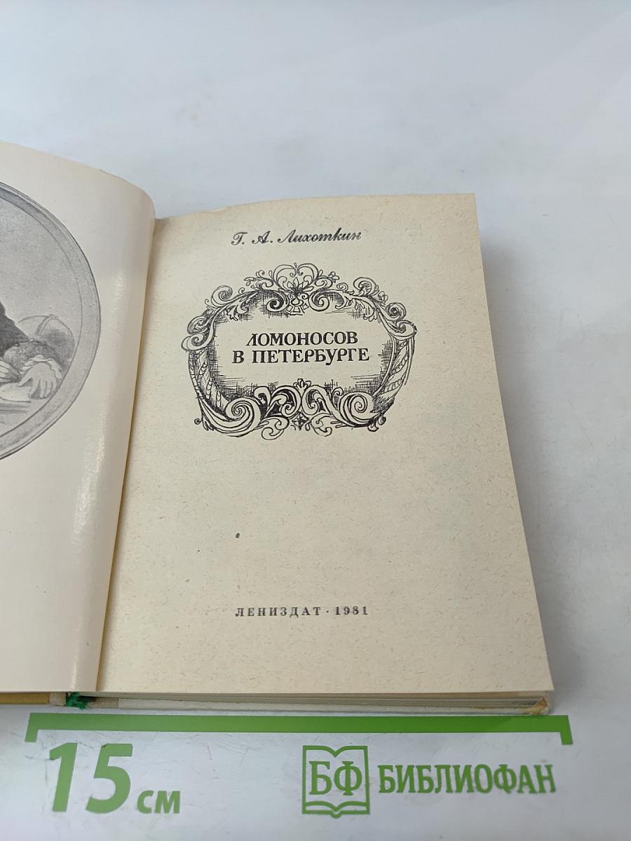 Ломоносов в Петербурге
