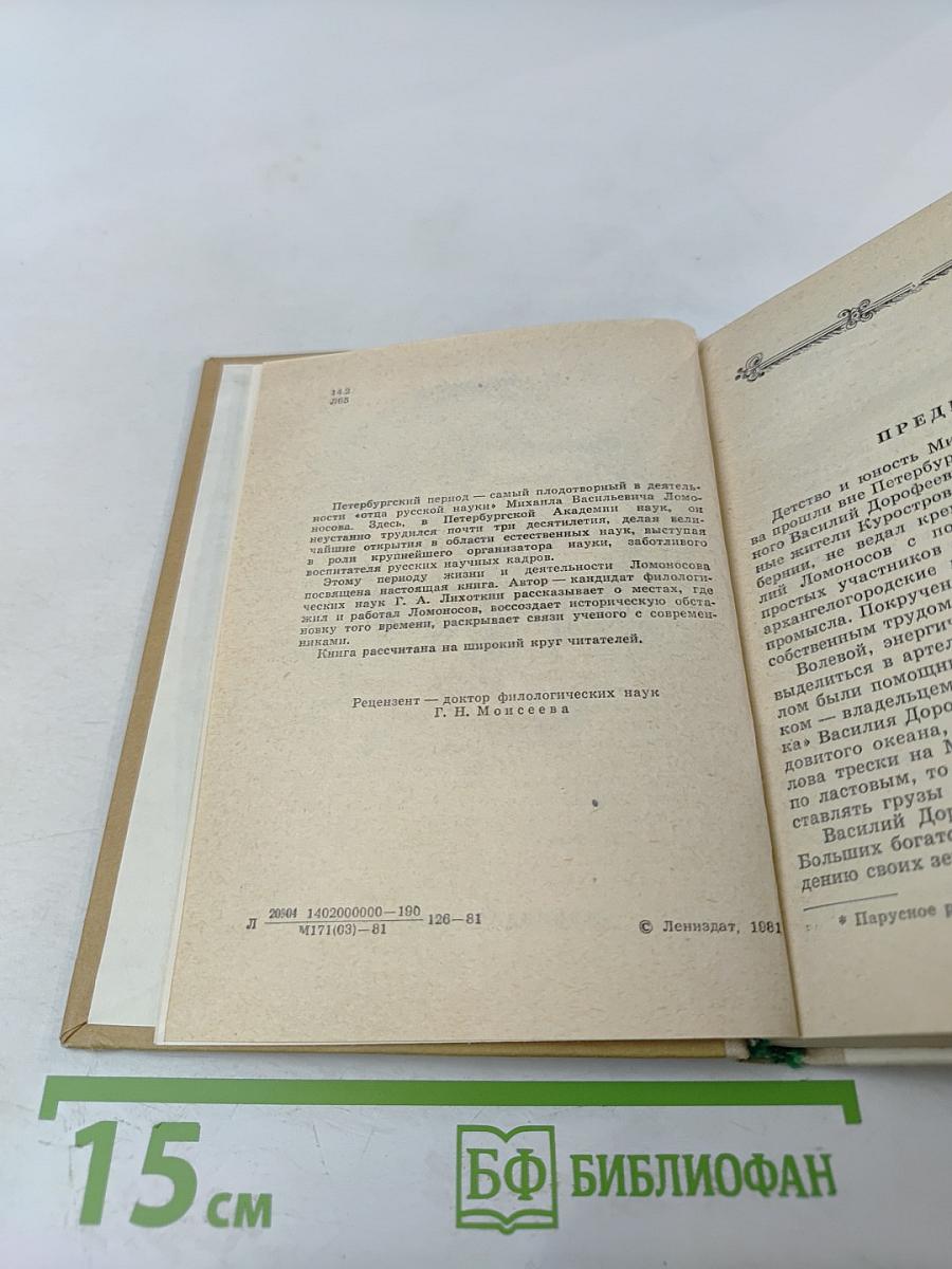 Ломоносов в Петербурге