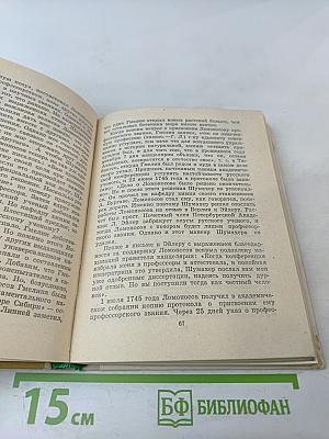 Ломоносов в Петербурге