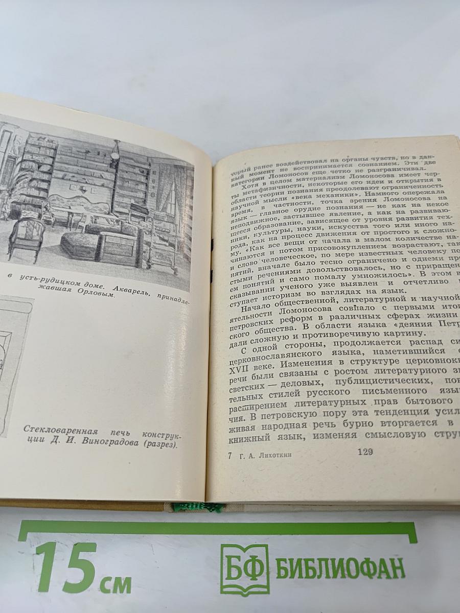 Ломоносов в Петербурге