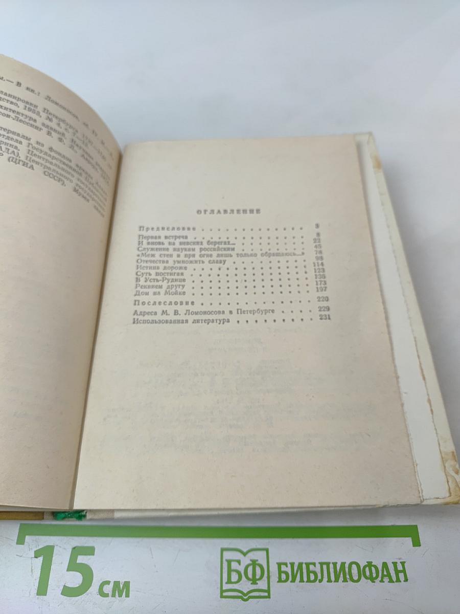 Ломоносов в Петербурге