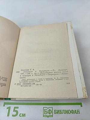 Ломоносов в Петербурге