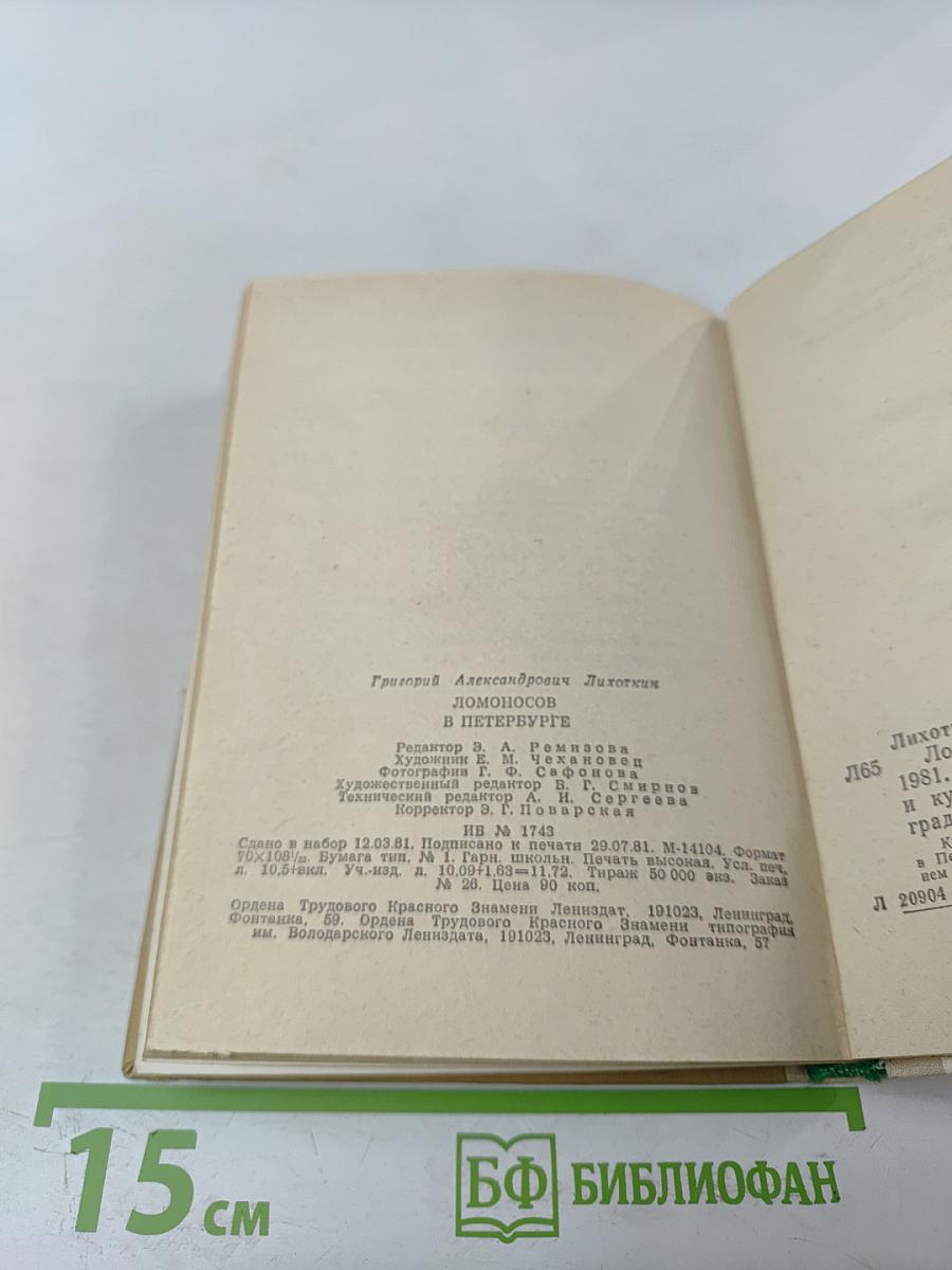 Ломоносов в Петербурге