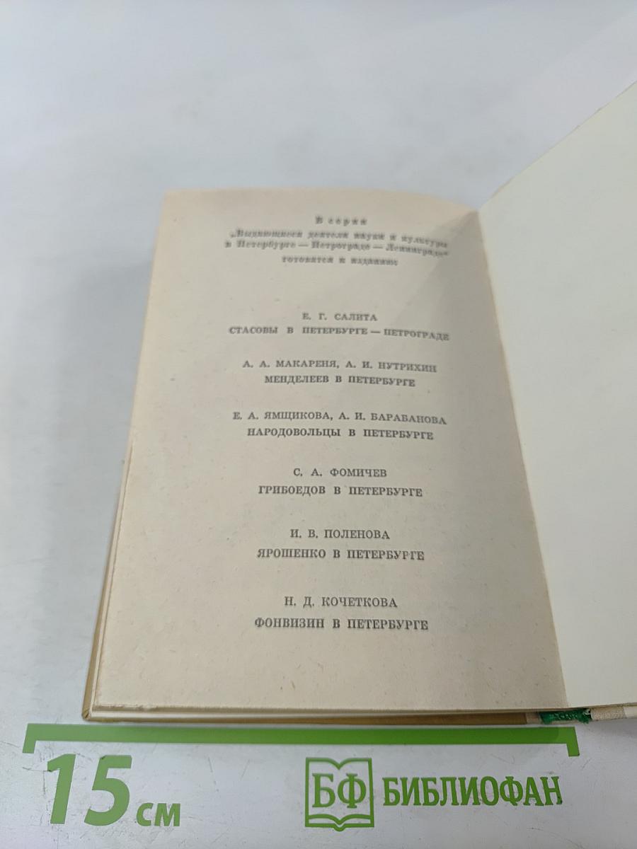 Ломоносов в Петербурге