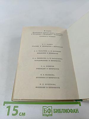 Ломоносов в Петербурге