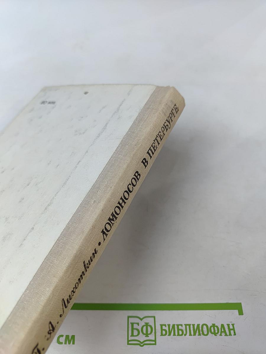 Ломоносов в Петербурге
