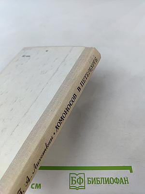 Ломоносов в Петербурге