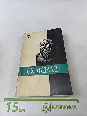 Сократ
