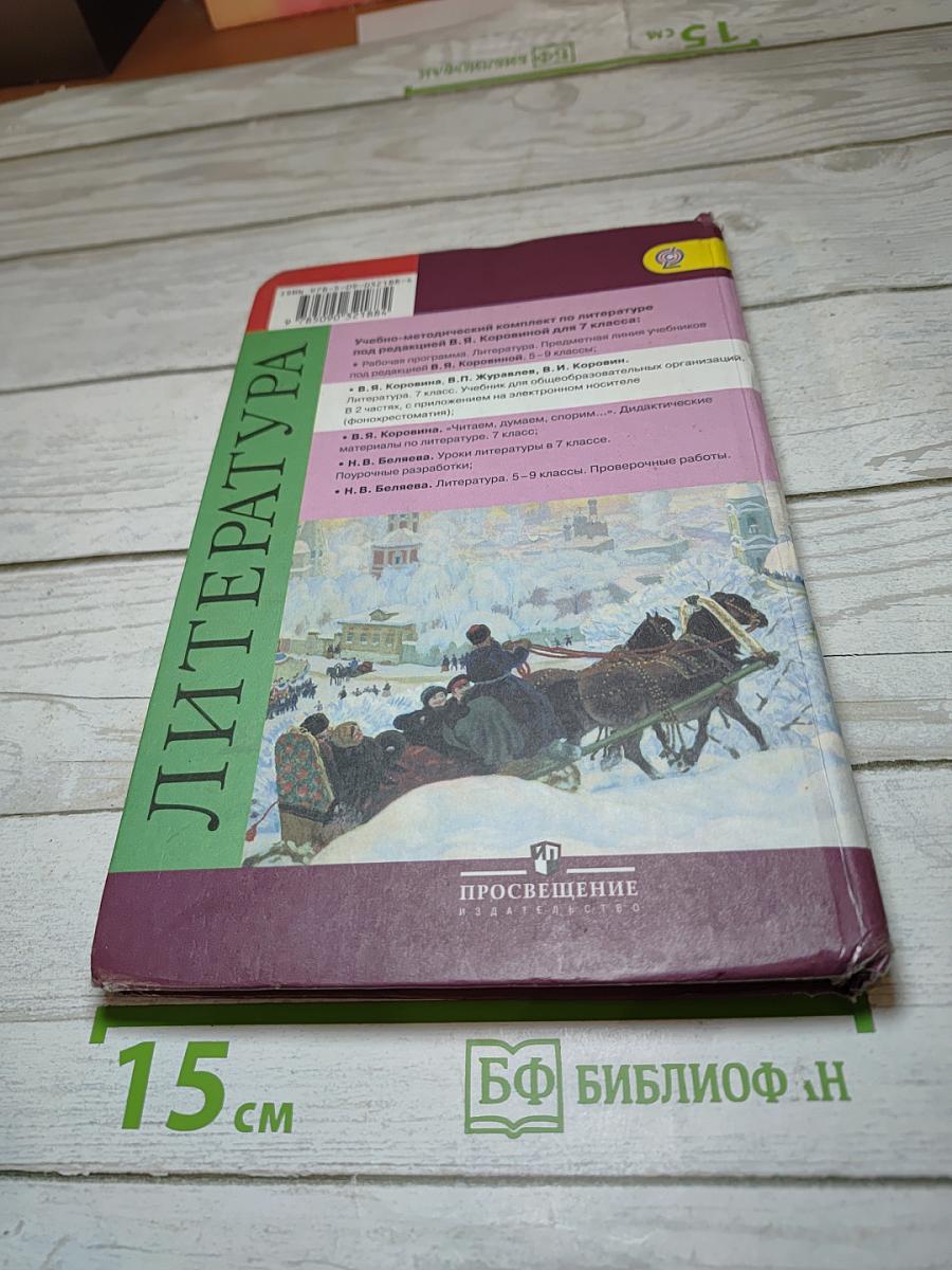 Литература. 7 класс. Часть 2