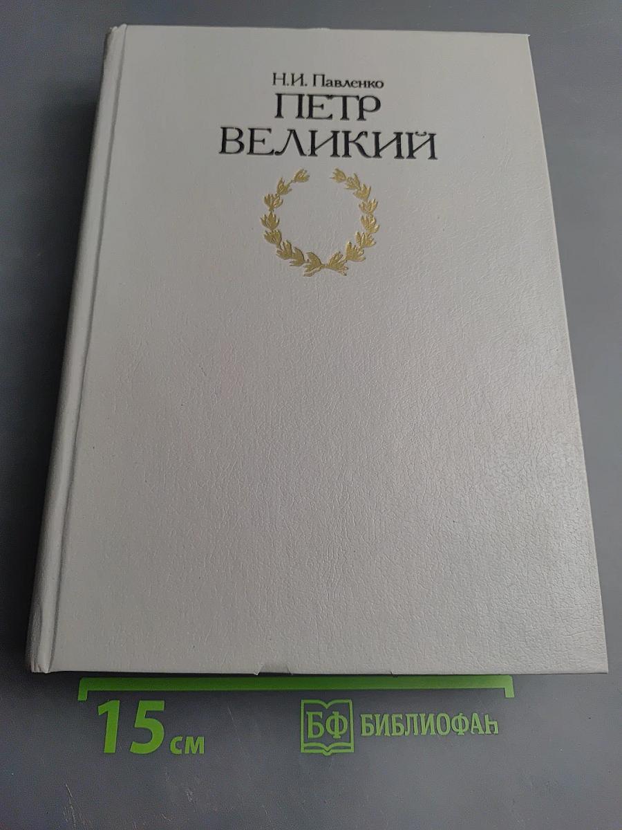 Петр Великий