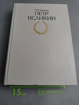 Петр Великий